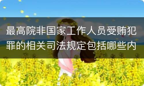 最高院非国家工作人员受贿犯罪的相关司法规定包括哪些内容