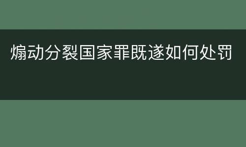 煽动分裂国家罪既遂如何处罚