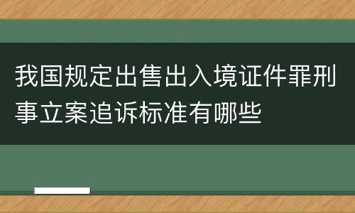 我国规定出售出入境证件罪刑事立案追诉标准有哪些