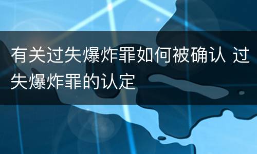 有关过失爆炸罪如何被确认 过失爆炸罪的认定