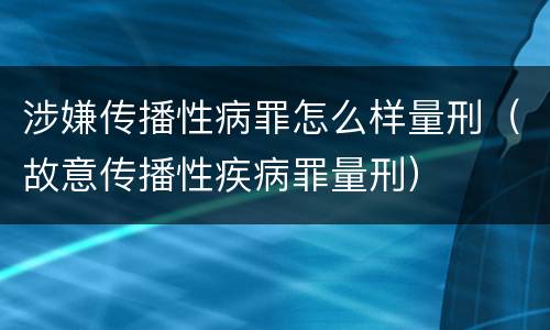 涉嫌传播性病罪怎么样量刑（故意传播性疾病罪量刑）