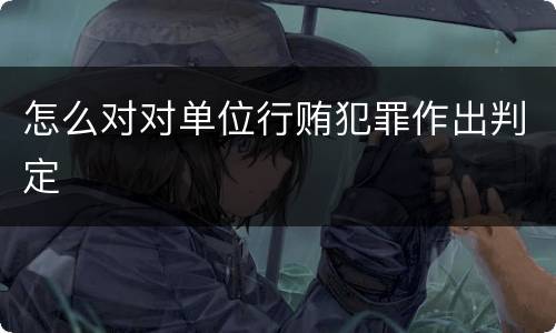 怎么对对单位行贿犯罪作出判定