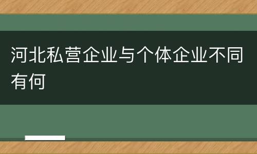 河北私营企业与个体企业不同有何
