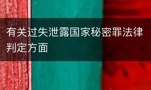 有关过失泄露国家秘密罪法律判定方面
