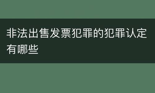 非法出售发票犯罪的犯罪认定有哪些