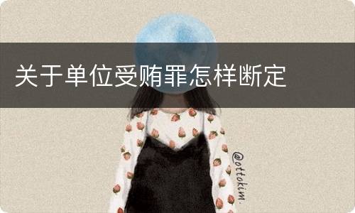 关于单位受贿罪怎样断定