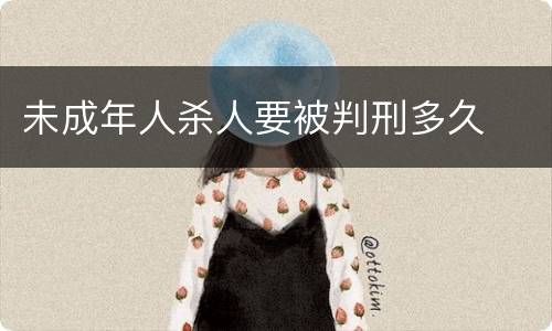 未成年人杀人要被判刑多久