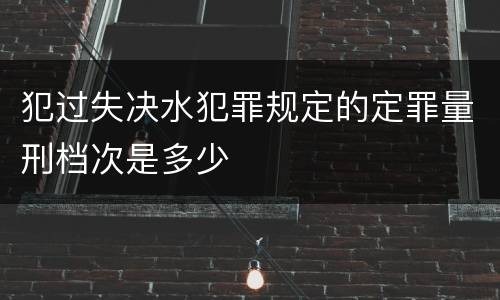 犯过失决水犯罪规定的定罪量刑档次是多少