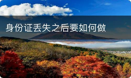 身份证丢失之后要如何做