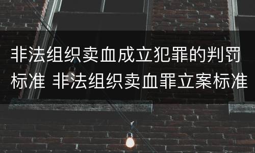 非法组织卖血成立犯罪的判罚标准 非法组织卖血罪立案标准