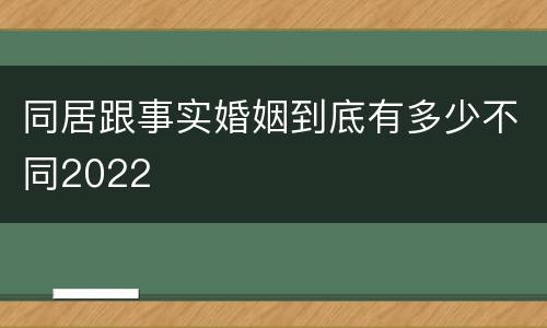 同居跟事实婚姻到底有多少不同2022