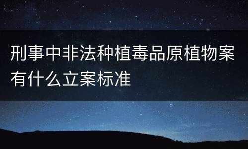 刑事中非法种植毒品原植物案有什么立案标准