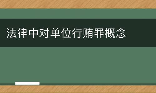 法律中对单位行贿罪概念