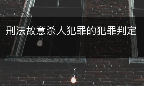 刑法故意杀人犯罪的犯罪判定