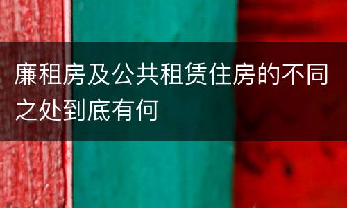 廉租房及公共租赁住房的不同之处到底有何