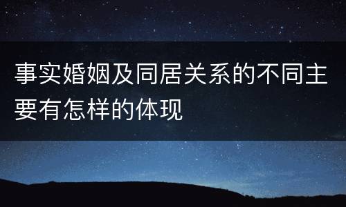 事实婚姻及同居关系的不同主要有怎样的体现