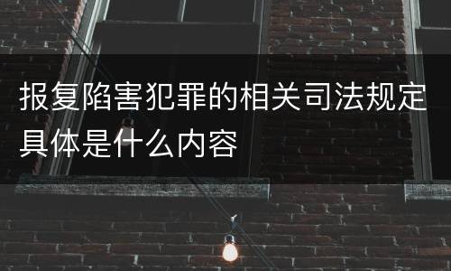 报复陷害犯罪的相关司法规定具体是什么内容