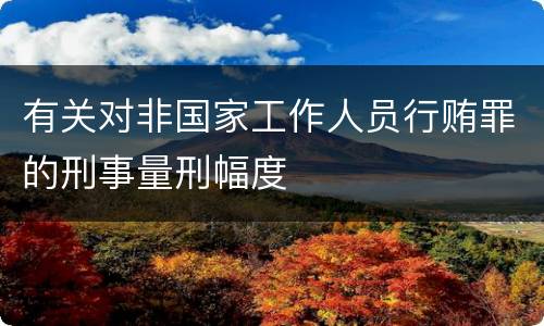 有关对非国家工作人员行贿罪的刑事量刑幅度