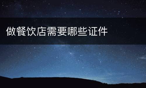 做餐饮店需要哪些证件