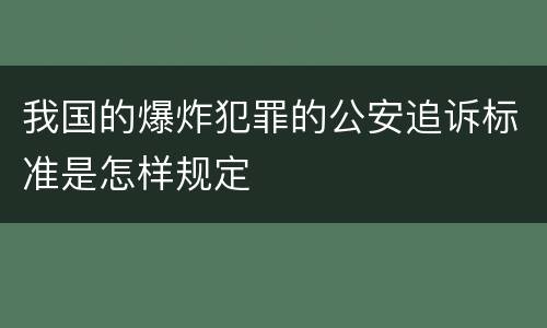 我国的爆炸犯罪的公安追诉标准是怎样规定