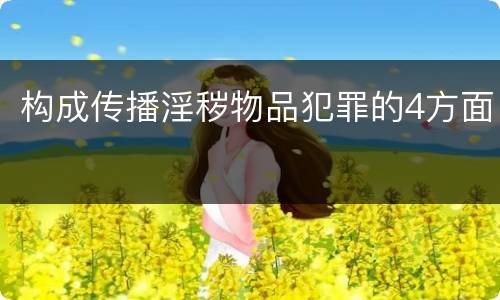 构成传播淫秽物品犯罪的4方面