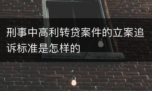 刑事中高利转贷案件的立案追诉标准是怎样的