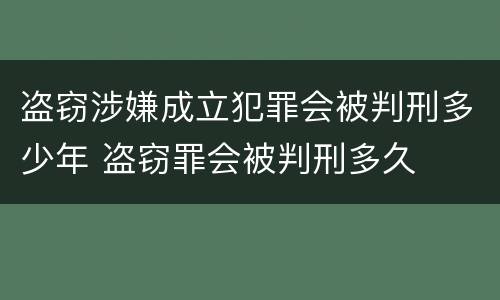 盗窃涉嫌成立犯罪会被判刑多少年 盗窃罪会被判刑多久