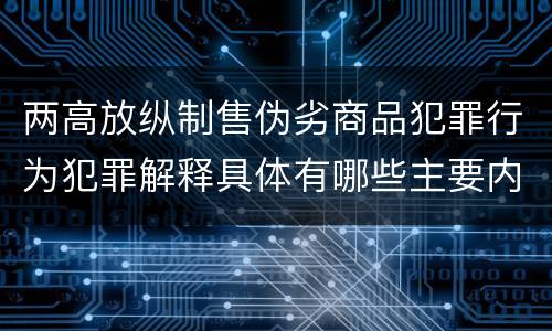 两高放纵制售伪劣商品犯罪行为犯罪解释具体有哪些主要内容