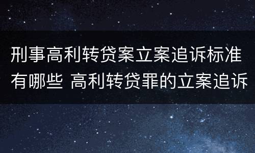 刑事高利转贷案立案追诉标准有哪些 高利转贷罪的立案追诉标准是什么?