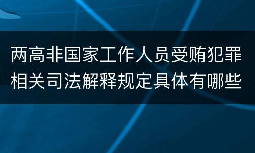 两高非国家工作人员受贿犯罪相关司法解释规定具体有哪些内容