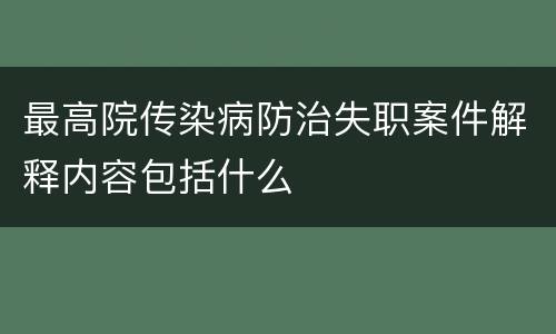 最高院传染病防治失职案件解释内容包括什么