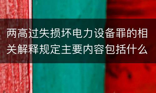 两高过失损坏电力设备罪的相关解释规定主要内容包括什么