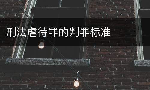 刑法虐待罪的判罪标准