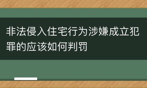非法侵入住宅行为涉嫌成立犯罪的应该如何判罚