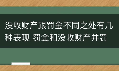 没收财产跟罚金不同之处有几种表现 罚金和没收财产并罚