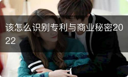 该怎么识别专利与商业秘密2022