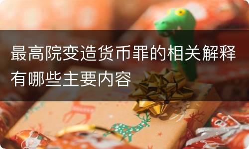 最高院变造货币罪的相关解释有哪些主要内容
