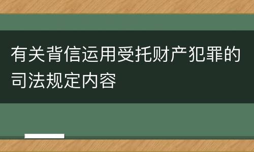 有关背信运用受托财产犯罪的司法规定内容