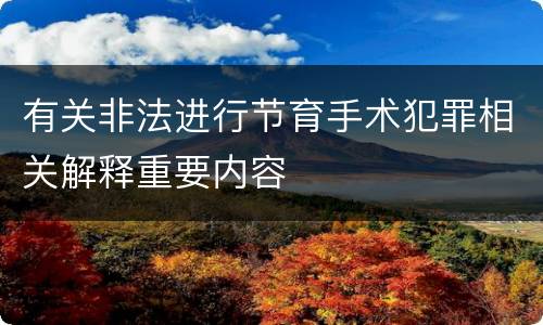 有关非法进行节育手术犯罪相关解释重要内容