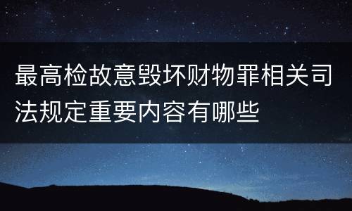 最高检故意毁坏财物罪相关司法规定重要内容有哪些