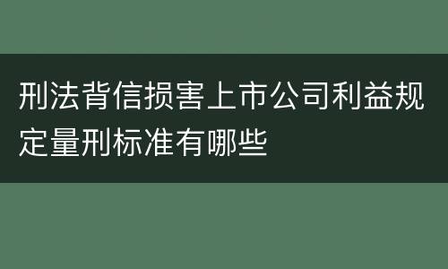 刑法背信损害上市公司利益规定量刑标准有哪些