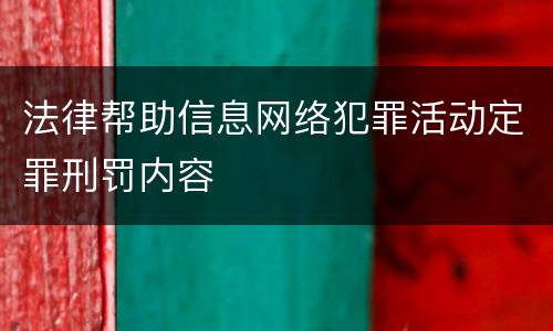 法律帮助信息网络犯罪活动定罪刑罚内容