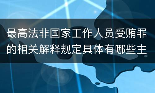 最高法非国家工作人员受贿罪的相关解释规定具体有哪些主要内容
