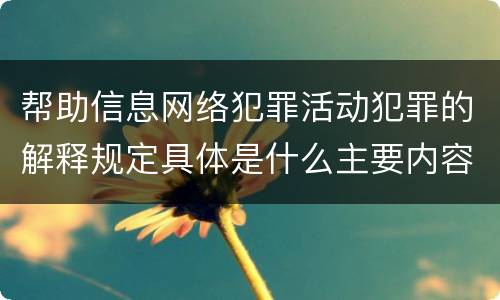 帮助信息网络犯罪活动犯罪的解释规定具体是什么主要内容