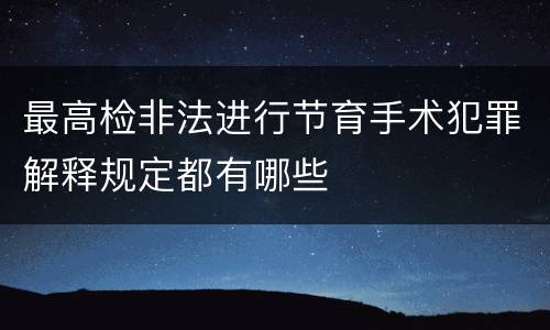 最高检非法进行节育手术犯罪解释规定都有哪些