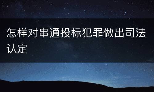 怎样对串通投标犯罪做出司法认定