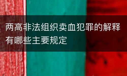 两高非法组织卖血犯罪的解释有哪些主要规定