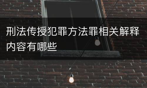 刑法传授犯罪方法罪相关解释内容有哪些