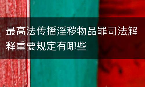 最高法传播淫秽物品罪司法解释重要规定有哪些