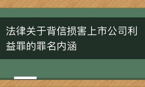 法律关于背信损害上市公司利益罪的罪名内涵